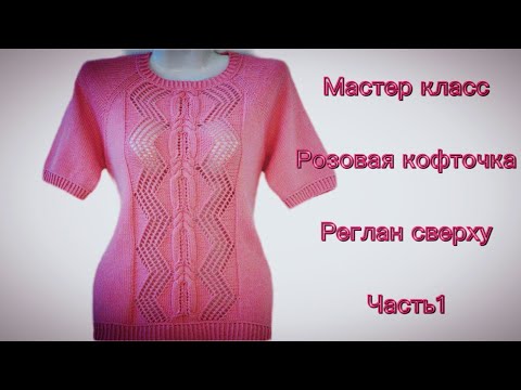 Видео: #вязание#реглансверху  //МК//Розовая кофточка//