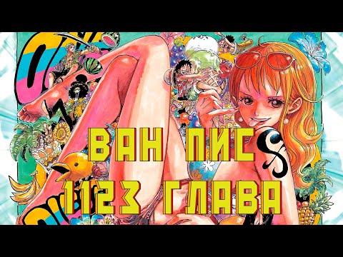 Видео: Читаю Ван Пис / One Piece 1117 - 1123 глава Гребцов вещает