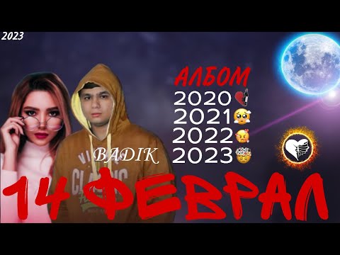 Видео: BADIK - 14 ФЕВРАЛ АЛБОМ (2020, 2021,2022,2023) (NEW 2023)