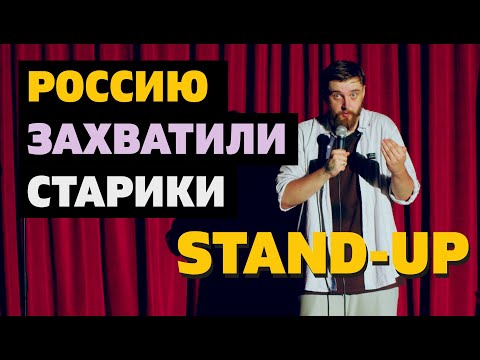 Видео: СТЕНДАП ПРО СТАРИКОВ У ВЛАСТИ