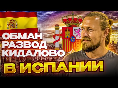 Видео: ОБМАН/КИДАЛОВО/МОШЕННИКИ в ИСПАНИИ