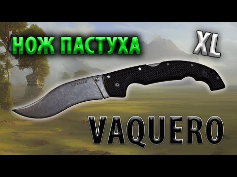 Видео: Нож пастуха Cold Steel Voyager Vaquero XL | Обзор и устройство ножа