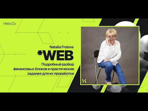 Видео: HelixWeb / Natalia Frolova / Подробный разбор финансовых блоков и практические задания