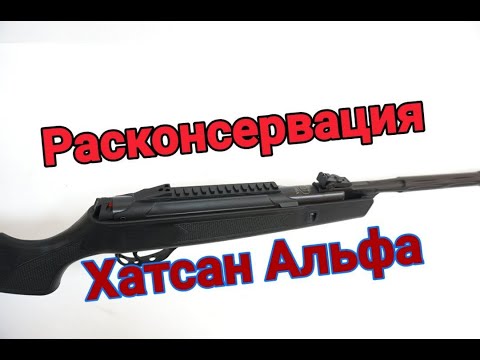 Видео: Расконсервация и обслуживание Хатсан Альфа