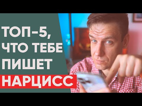 Видео: Как понять, что тебе пишет нарцисс? | Топ 5 сообщений от нарцисса