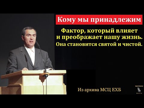 Видео: "О нашей принадлежности Богу". А. Н. Оскаленко. МСЦ ЕХБ