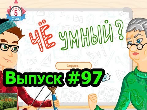 Видео: «Чё умный?» игра для эрудитов!!! Выпуск #97