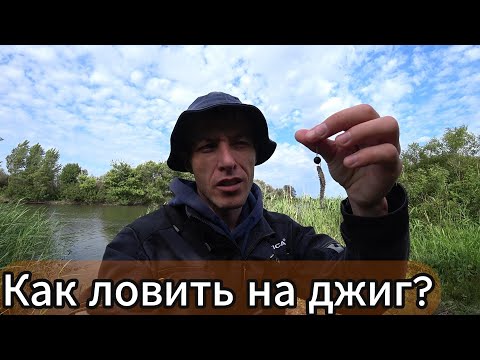 Видео: Как ловить на спиннинг? Джиг для начинающих, заброс, проводки!