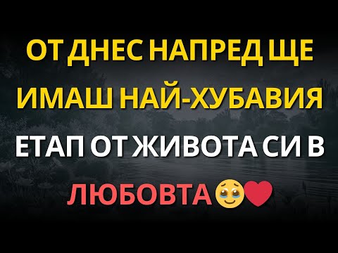 Видео: ОТ ДНЕС НАПРЕД ЩЕ ИМАШ НАЙ‑ХУБАВИЯ ЕТАП ОТ ЖИВОТА СИ В ЛЮБОВТА 🥹❤️