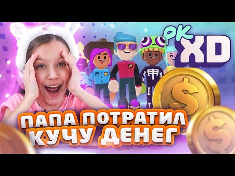 Видео: Папа Потратил Кучу Денег на Новый Костюм PK XD / Вики Шоу Плей