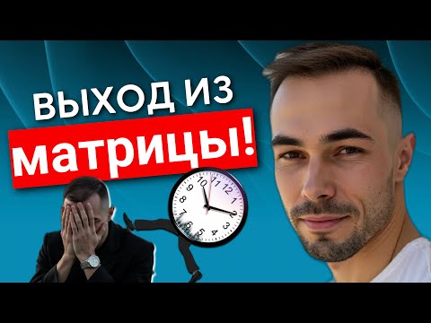 Видео: Выйди из программ в сейчас! Если ты готов, осознать себя, проснуться от сна сознания, читай описание