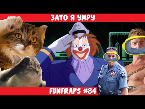 Видео: [Barotrauma] Зато я умру - Funfraps #84 (Приколы Баги Фейлы Нарезка)