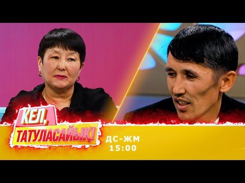 Видео: Нұрлыбай дуаланған ба? | Кел, татуласайық! | 18.11.2020