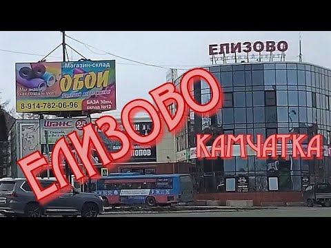 Видео: Камчатка. г. Елизово, нам понравился!