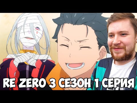 Видео: АРХИЕПИСКОП ГНЕВА!!! RE ZERO / ЖИЗНЬ В АЛЬТЕРНАТИВНОМ МИРЕ С НУЛЯ 3 СЕЗОН 1 СЕРИЯ / РЕАКЦИЯ НА АНИМЕ