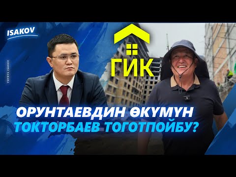 Видео: ОРУНТАЕВДИН ТОКТОМУН ТОКТОРБАЕВ ТОГОТОБУ? / ГИК / АСМАН РЕЗИДЕНС / ЫДЫРЫС ИСАКОВ /