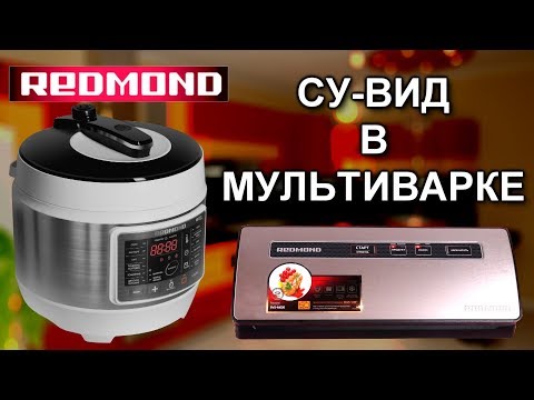 Видео: Су-вид в мультиварке-скороварке RMC-PM503 от Редмонд