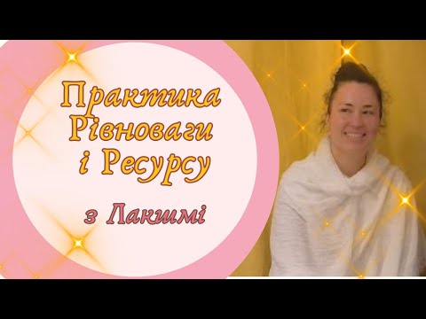 Видео: Свідомість клітин. Золотий потік. Все суще - єдине ціле. Релаксація. Практика з Lakshmi 23.10.2024