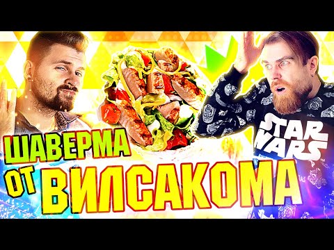 Видео: Мокрая шаверма от Вилсакома - мясо и вода по ресторанным ценам для Макса Брандта