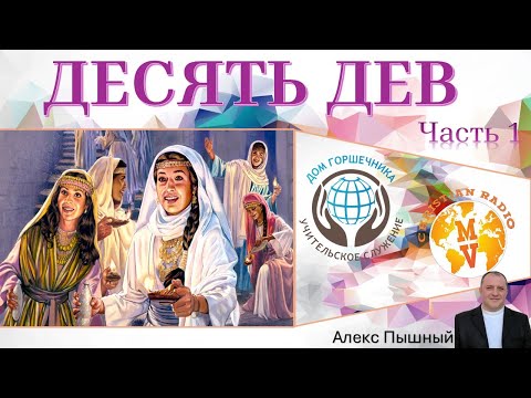 Видео: Десять дев. Александр Пышный. Часть 1.