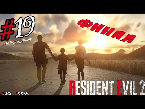 Видео: Хэппи-энд | ВТОРОЕ ПРОХОЖДЕНИЕ ЗА КЛЭР Resident Evil 2 remake | страшилка ! | #19