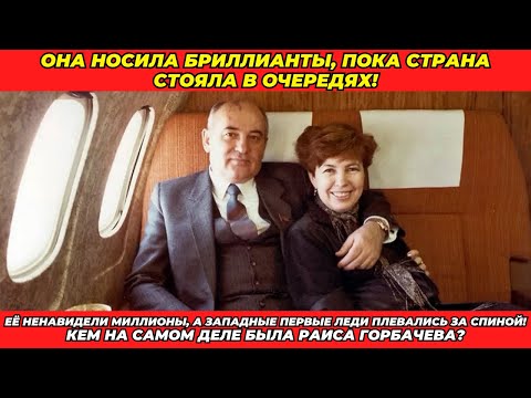 Видео: Вот кем была на самом деле Раиса Горбачева!
