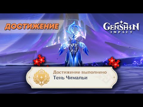 Видео: ДОСТИЖЕНИЕ «ТЕНЬ ЧИМАЛЬИ» || GENSHIN IMPACT 5.0