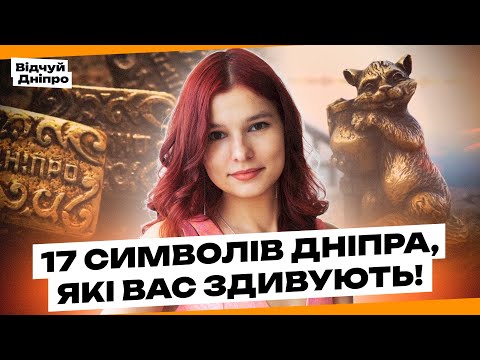 Видео: 17 символів Дніпра, які вас здивують! Найцікавіший маршрут для прогулянки містом | Відчуй Дніпро