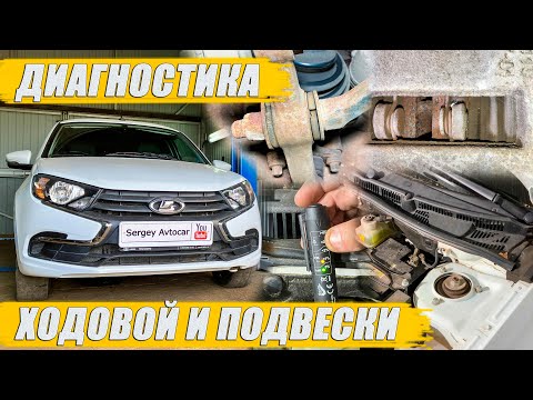 Видео: ДИАГНОСТИКА ХОДОВОЙ И ПОДВЕСКИ ЛАДА ГРАНТА.