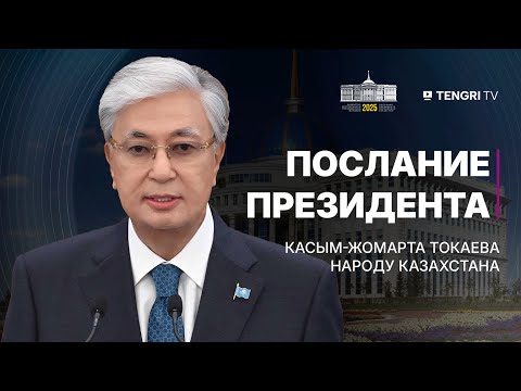 Видео: Послание Президента Токаева 2025 | Полная версия