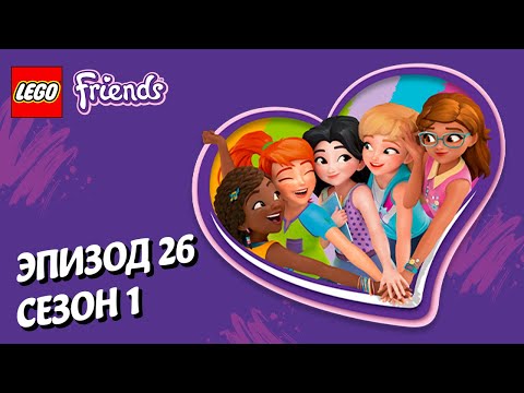 Видео: Предлагается помощь 🦾LEGO Friends | Эпизод 26, Сезон 1: Подружки-супергерои