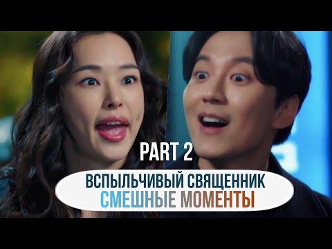 Видео: Смешные моменты к дораме •|• Вспыльчивый священник •|• 2 часть