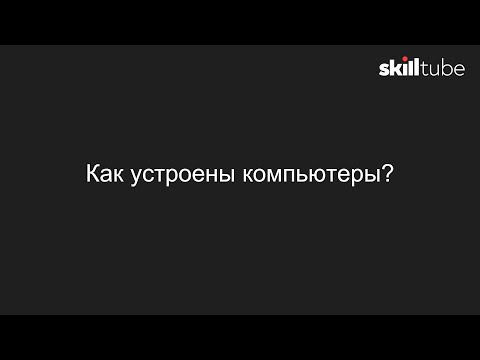 Видео: 2. Как устроены компьютеры?