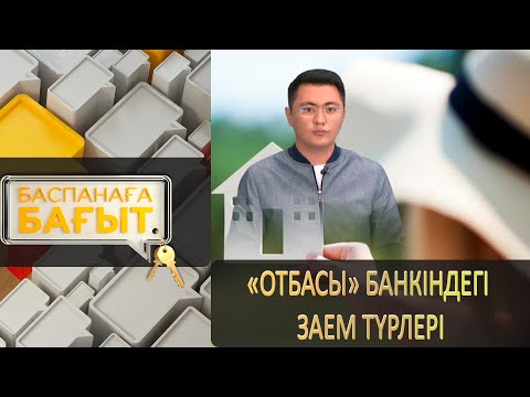 Видео: «Отбасы» банкіндегі заем түрлері. «Баспанаға бағыт»