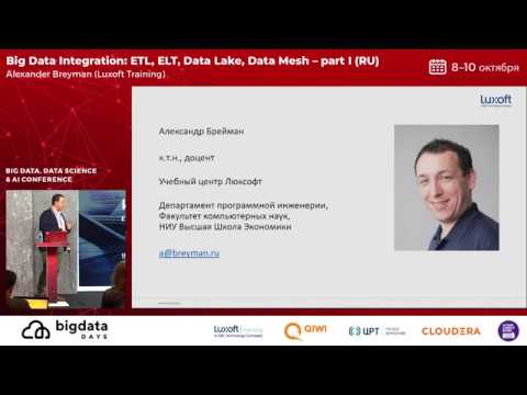 Видео: DAY 2 - Интеграция больших данных: ETL, ELT, Data Lake, Data Mesh (RU) Александр Брейман