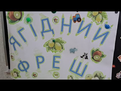 Видео: Тиждень Фруктово-ягідний мікс. Понеділок- зелених ягід та фруктів