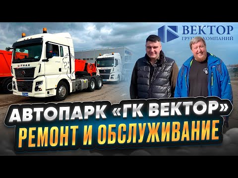 Видео: АВТОПАРК "ГК ВЕКТОР" / РЕМОНТ И ОБСЛУЖИВАНИЕ
