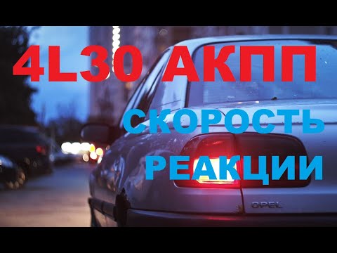 Видео: Про АКПП 4L30: Рассуждение и практика про скорость реакции на кик-даун в стандартном и спорт-режиме