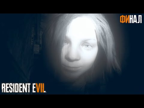 Видео: Resident Evil 7 | Финал