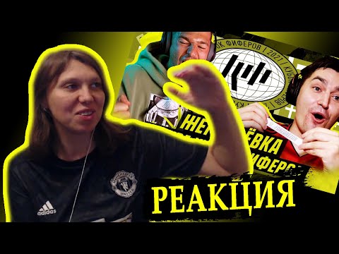 Видео: РЕАКЦИЯ НА ЖЕРЕБЬЕВКУ 3 ТУРА КУБКА ФИФЕРОВ (feat FORZOREZOR) | 2021