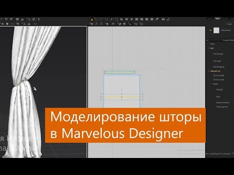 Видео: Моделирование шторы в Marvelous Designer