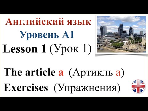 Видео: Английский язык. Уровень A1. Урок 1. Артикль a (an). Упражнения. The article  a (an). Exercises.