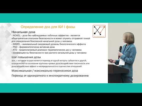 Видео: "Ранние фазы: планирование и переход к I фазе клинического исследования". Анна Быкова