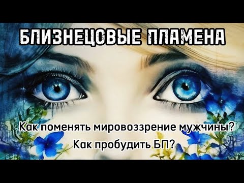 Видео: Как поменять мировоззрение мужчины? Как пробудить БП? #бп #близнецовыепламена #близнецовоепламя