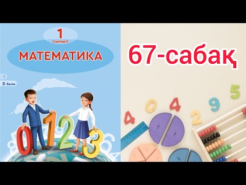 Видео: Математика 1 сынып 67 сабақ. 1 сынып математика 67 сабақ. Есеп.