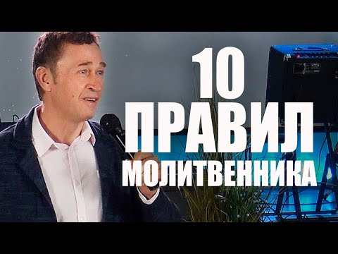 Видео: Правила для молитвеной команды. Дмитрий Лео