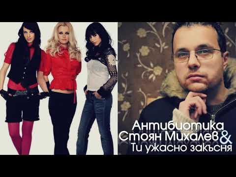 Видео: Антибиотика и Стоян Михалев - Ти ужасно закъсня, 2017