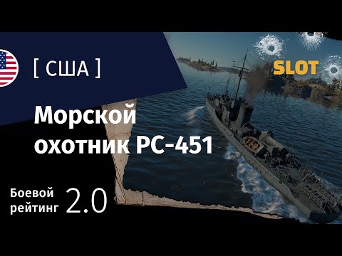 Видео: War Thunder — Флот [США]: обзор морского охотника 165 ft PC-451