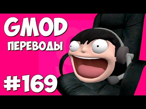 Видео: Garry's Mod Смешные моменты (перевод) #169 - Кресельная рулетка (Гаррис Мод Prop Hunt)