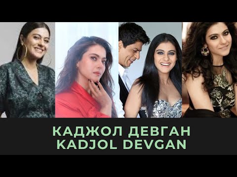 Видео: КАДЖОЛ ДЕВГАН/ KADJOL DEVGAN/ Биография. Карьера. Личная жизнь. #actor #action  #art #best #topvideo